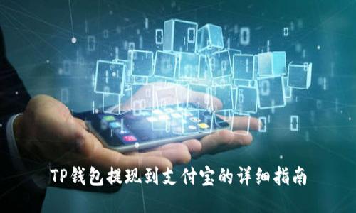 TP钱包提现到支付宝的详细指南