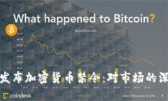 意大利发布加密货币禁令