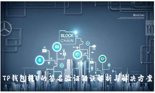 TP钱包转U的签名验证错误解析与解决方案