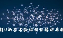 TP钱包转U的签名验证错误