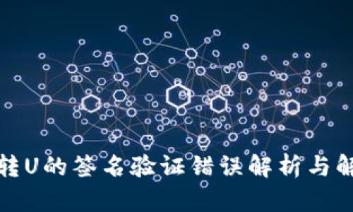 TP钱包转U的签名验证错误解析与解决方案