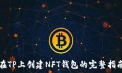   在TP上创建NFT钱包的完整