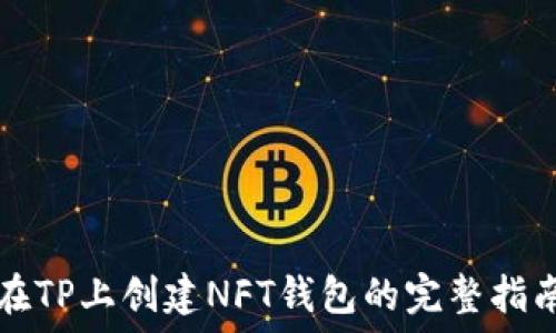   
在TP上创建NFT钱包的完整指南
