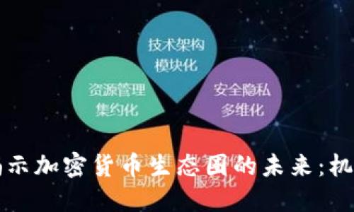 biaioti揭示加密货币生态圈的未来：机遇与挑战