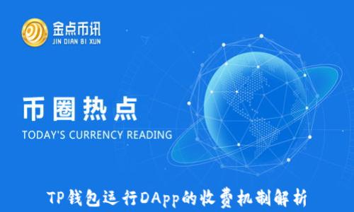 
TP钱包运行DApp的收费机制解析