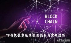 TP钱包最新版本使用指南与