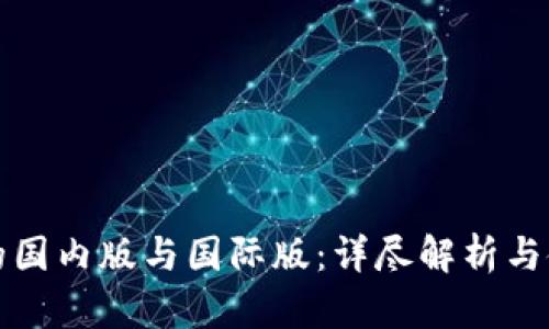 tP钱包的国内版与国际版：详尽解析与使用指南