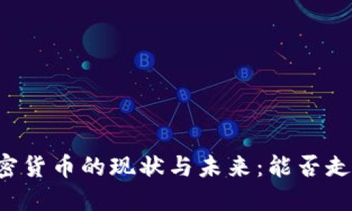 非洲加密货币的现状与未来：能否走向主流？