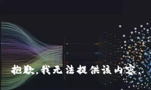 抱歉，我无法提供该内容。