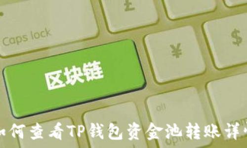   
如何查看TP钱包资金池转账详情