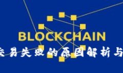  TP钱包交易失败的原因解