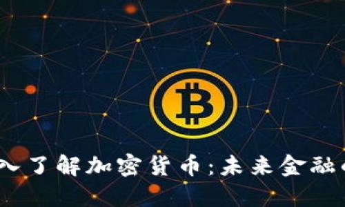 题目：深入了解加密货币：未来金融的颠覆者