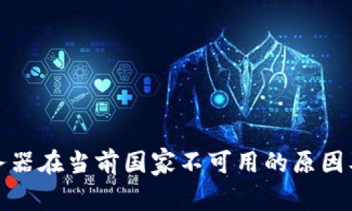 TP钱包服务器在当前国家不可用的原因及解决方案