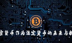 加密货币作为法定货币的