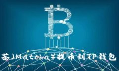 如何将抹茶（Matcha）提币