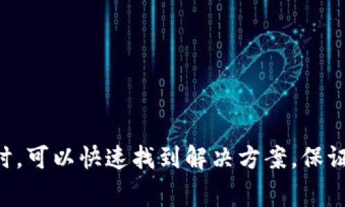 如何解决TP钱包中TRC转账失败的常见问题
TP钱包, TRC转账, 转账失败/guanjianci

引言
在数字货币交易日益普及的今天，钱包的使用频率也日趋增加。其中，TP钱包作为一种广受欢迎的加密货币钱包，用户在使用过程中可能会遇到各种问题。特别是在进行TRC转账时，有些用户反馈转账无法成功。本文将详细探讨TP钱包中的TRC转账问题，并提供解决方案。

什么是TP钱包？
TP钱包是一款支持多种数字资产的移动端加密货币钱包，其凭借用户友好的界面和安全性的设计吸引了众多用户。用户可以通过TP钱包管理和交易比特币、以太坊以及各类代币，其中TRC20是基于波场（TRON）网络的一种代币标准。在进行TRC转账时，由于网络拥堵、手续费不足、地址错误等原因，用户可能会面临转账失败的情况。

TRC转账失败的常见原因
TRC转账失败的原因多种多样，下面我们将逐一分析：

h41. 网络拥堵/h4
在高峰期，大量用户同时进行转账，可能导致网络拥堵，进而影响转账的速度和成功率。若网络拥堵，用户的转账请求可能被延迟处理甚至被拒绝。

h42. 余额不足/h4
在进行TRC转账时，除了保证转账金额外，用户的账户中还需要有足够的手续费（GAS费），以确保转账能够成功。如果手续费不足，转账也会失败。

h43. 地址错误/h4
TRC转账需要确保转账地址的准确性，如果输入的地址存在拼写错误或格式不正确，转账会被拒绝，因此务必仔细核对。

h44. 软件版本过低/h4
TP钱包的更新频率较高，用户若使用的是过时的版本，可能会导致无法正常使用某些功能。因此，建议用户定期检查并更新到最新版本。

h45. 交易限制/h4
某些情况下，交易可能会受到交易限制，例如根据平台政策或法律法规的限制，这也是导致转账失败的原因之一。

如何解决TP钱包中的TRC转账问题？
对于以上列出的常见问题，用户可以通过以下方法尝试解决：

h41. 检查网络状况/h4
当遇到转账失败时，首先确认网络状况。可以尝试切换至更为稳定的网络环境，如从移动数据切换至Wi-Fi，或者在不同时间段进行转账以避开高峰期。

h42. 确认账户余额和手续费/h4
在进行TRC转账前，确保账户中有足够的余额和手续费。如果余额不足，用户需要先进行充值，以保证转账流程顺利进行。

h43. 核对转账地址/h4
对照目标地址，确保输入无误，可以通过复制粘贴的方式来降低错误概率。同时，用户也可以使用QR码扫描功能来简化地址输入。

h44. 更新软件版本/h4
定期检查TP钱包的版本更新，及时升级到最新版本，以便获取最新的使用体验和功能支持。

h45. 联系客服/h4
如果以上步骤依然不能解决问题，用户可以求助TP钱包的客户服务团队，专业客服能给出更具体的解决方案。

常见问题解答

h4问题一：如何查看TP钱包的转账记录？/h4
用户可以通过以下步骤查看TP钱包的转账记录：
ul
li打开TP钱包，登录到自己的账户。/li
li在主界面，选择“资产”或“交易记录”选项。/li
li在交易记录页面，可以看到过去的所有交易，包括转出和转入的详细信息。/li
/ul
了解自己的转账记录不仅可以帮助用户分析交易情况，还能及时发现异常，确保账户的安全。

h4问题二：TP钱包支持哪些代币转账？/h4
TP钱包支持多种代币的转账，包括但不限于：
ul
li比特币（BTC）/li
li以太坊（ETH）及其ERC20代币/li
li波场（TRON）及其TRC20代币/li
li其他各类Token/li
/ul
具体支持的币种和代币类型，可参考TP钱包的官方公告，或在钱包内部进行查询。

h4问题三：转账失败后资金安全如何保障？/h4
若在进行转账时遇到失败，资金安全性依然可以得到保障。因为任何一笔未成功的交易都不会影响用户的账户余额，转账中的资金会退回到用户的原账户中。但建议用户定期对钱包进行备份，增强账户的安全性。

h4问题四：手续费是否可以修改？/h4
在TP钱包进行转账时，部分钱包允许用户自行设置手续费。如果用户选择了较低的手续费，可能会导致转账速度变慢。用户在确认手续费设置时，应考虑网络状况及交易量，合理调整。

h4问题五：如何防范转账诈骗？/h4
在进行数字货币转账时，用户需要注意以下几点，以避免受骗：
ul
li不轻信未验证的信息和链接，特别是来自社交媒体的建议。/li
li确认对方身份，特别是在大额转账时，建议视频通话或其他方式进行确认。/li
li不要随意透露私钥或助记词，任何人要求提供这些信息都应保持警惕。/li
/ul
总之，在进行TP钱包的TRC转账时，用户应该保持警惕，并遵循以上建议，这样才能确保转账的成功与资金的安全。

总结
本文围绕TP钱包中的TRC转账问题进行了深入分析，阐述了可能导致转账失败的各种原因，并提供了切实可行的解决方案。希望用户在遇到相关问题时，可以快速找到解决方案，保证数字货币交易的顺利进行。随着区块链技术和数字货币的不断发展，安全与便利将是未来数字交易的关键所在。