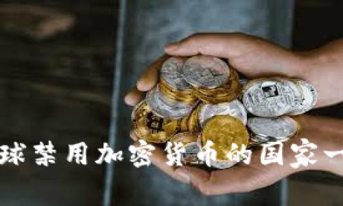全球禁用加密货币的国家一览