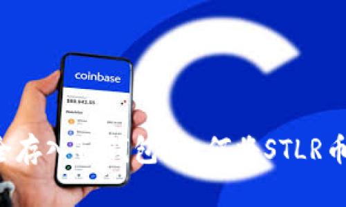 如何将STLR币安全存入TP钱包？如何将STLR币安全存入TP钱包？
