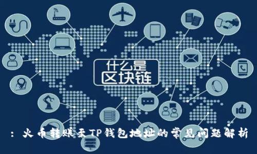 : 火币转账至TP钱包地址的常见问题解析
