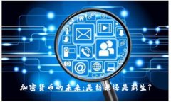 加密货币的未来：是结束