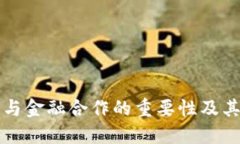 加密货币与金融合作的重