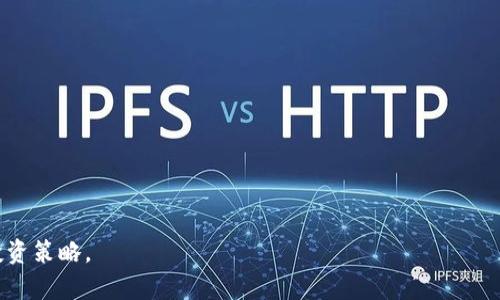 加密货币周四：市场动态与未来趋势分析/  
加密货币, 市场动态, 投资趋势/guanjianci  

在数字经济飞速发展的今天，加密货币作为一种新兴的资产类别，正在重塑全球金融市场的格局。而每周四，随着市场交易的活跃，投资者往往集中注意力在这一日的市场变动和趋势分析上。本文将深入探讨加密货币市场的动态，并分析未来的发展趋势，帮助投资者更好地把握这一市场的机会与风险。

加密货币市场的概述
加密货币是基于区块链技术的一种数字货币，其核心特点是去中心化和隐私保护。比特币作为第一个加密货币，开创了这一全新领域。在过去的十多年中，随着以太坊、瑞波币以及其他诸多数字资产的崛起，加密货币市场不断扩大，吸引了大量投资者和机构资金的进入。

在市场波动性极大的背景下，加密货币每周四通常会经历重要的交易活动。这一天，许多交易所的交易量高峰往往出现在周末之前的这个周期中，投资者在这一时段进行价格预判和仓位调仓，呈现出浓厚的市场活力。

市场动态分析
根据最近几周的数据分析，加密货币市场在周四往往会显示出特定的行情特征。例如，许多主流币种在这一日的价格波动幅度通常较大，这与市场参与者的预期有关。在周四，交易者们通常会评估一周以来的市场动向，并据此进行较为激进的交易策略。

进一步分析可以看到，周四也是信息发布的高峰期，多个行业的新闻和数据报告往往会在这一日出炉。这些信息能够影响投资者对市场趋势的判断。例如，某个国家对加密货币政策的更新、主要科技公司的区块链项目进展等，都可能在这一天引发市场的波动。

未来趋势与投资机会
展望未来，加密货币市场的趋势将会在技术创新、政策环境以及市场需求等多重因素的影响下不断演变。技术创新，比如Layer 2解决方案、DeFi（去中心化金融）的发展等，将为市场注入新的活力。同时，政府对加密货币的监管政策也将显著影响投资者的信心与参与度。

此外，作为一种新兴的资产类型，加密货币的投资机会多种多样。从交易所的现货交易，到期货合约、ETF（交易所交易基金）等衍生品，投资者有了多元化的投资选择。然而，因市场的不确定性，理性投资、风险控制仍是每位投资者必须面对的重要课题。

问题一：加密货币的波动性何以影响投资策略？
加密货币市场的波动性是其最显著的特征之一。在这一市场，价格的起伏变化通常比其他传统金融市场更为剧烈。这种波动性不仅源自市场的高度投机性，也包括宏观经济环境的变化、产业消息以及技术革新等多方面的因素。

投资者在制定投资策略时，需充分考虑这一波动性。短期投资者可以利用价格波动进行日内交易或短线交易，以获取瞬时利润。而长期投资者则可能更注重整体市场走向和项目的基本面，以期望在大趋势中获取资本增值。然而，不同的策略都有相应的风险，比如短期交易可能因市场突发的利空消息而遭受重大损失，而长期持有则可能因为市场的持续低迷而出现资产贬值。因此，投资者需结合自身的风险承受能力与市场判断，选择适合自己的投资策略。

问题二：技术分析在加密货币投资中的应用
技术分析是一种通过分析价格和交易量等历史数据，寻找价格波动规律的方法。在加密货币市场，由于其高波动性和24小时不间断交易的特点，技术分析显得尤为重要。

投资者可以利用各种技术指标，如相对强弱指数（RSI）、移动平均线（MA）、布林带（Bollinger Bands）等，对市场进行深入分析。这些工具可以帮助他们识别买卖信号、趋势反转或市场过度买入/卖出的情况，从而做出更为合理的交易决策。

然而，技术分析并非万无一失，市场在快速变化的条件下，历史数据可能无法完全预测未来的走势。因此，投资者在利用技术分析时，也应结合市场新闻、政策变化等因素进行综合判断。

问题三：政策监管对加密货币市场的影响
加密货币市场的高度不确定性与政策监管密切相关。各国政府对加密货币的监管态度参差不齐，有的国家积极推动区块链技术发展，有的则对加密货币设置严格限制。这种政策环境的变化往往会直接影响市场的信心与流动性。

例如，某个国家如果突然宣布禁止加密货币交易，可能会引发市场恐慌，导致价格剧烈下跌。反之，如果某个国家发布利好政策，取消对加密货币的限制或者推出新的监管框架，则可能刺激投资者的买入热情，推动市场上行。因此，投资者需要密切关注全球各国的政策动向，以便及时做出反应。

问题四：投资者如何管理加密货币投资风险？
风险管理在加密货币投资中是至关重要的。由于市场波动性极大，投资者在投资过程中必须制定切实可行的风险控制策略。首先，分散投资是降低风险的一种有效方法。通过在多个币种及相关的金融工具之间分散资金，能够有效抵御单一项目出现风险时的损失。

其次，设置止损和止盈也是防范风险的重要举措。投资者应根据自身风险承受能力设定合理的止损位和止盈位，以保护盈利和减少亏损。此外，持续学习和关注市场信息是降低投资风险的另一重要手段。通过不断更新自己的知识储备，投资者能够及时把握市场动态，做出更为明智的决策。

问题五：加密货币的未来发展趋势如何？
展望未来，加密货币及相关技术的发展趋势将更加多元化。随着区块链技术的日益成熟，行业应用将不断扩展，尤其是在金融服务、供应链管理、数字身份验证等领域。

另外，DeFi（去中心化金融）的快速发展，也为加密货币市场带来了新的活力。作为一种创新的金融模式，DeFi不仅拓宽了投资者的选择，还为金融市场带来了前所未有的低门槛和便利性。

然而，面临的挑战同样不容忽视。随着市场的扩大，相关的监管政策将愈发严格，技术安全性、用户隐私等问题也需要得到解决。因此，未来加密货币将在机遇与挑战并存的环境中继续向前发展。

总的来说，加密货币市场充满机遇与挑战，而周四这一特定时间节点则成为了投资者关注市场动态的重要时刻。通过不断学习与适应市场变化，投资者能够在这一充满未知的资产类别中找到适合自己的投资策略。