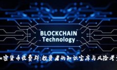 加密货币收费群：投资者