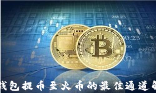 
TP钱包提币至火币的最佳通道解析