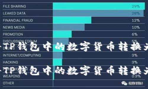 如何将TP钱包中的数字货币转换为USDT

如何将TP钱包中的数字货币转换为USDT
