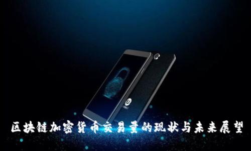 区块链加密货币交易量的现状与未来展望
