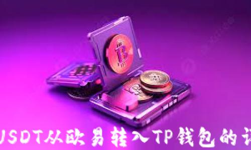 
如何将USDT从欧易转入TP钱包的详细指南