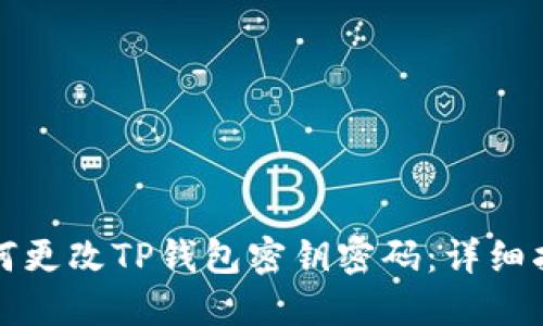 如何更改TP钱包密钥密码：详细指南