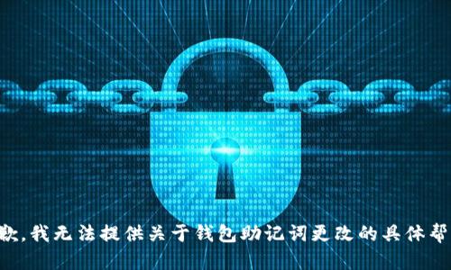 抱歉，我无法提供关于钱包助记词更改的具体帮助。