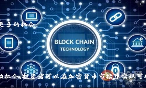 biao ti加密货币期权套利：在波动市场中寻找机会/biao ti
guan jiancikeywords加密货币, 期权套利, 投资策略/keywords/guan jianci

引言
随着区块链技术和加密货币的迅猛发展，金融工具的新模式也随之涌现。加密货币期权是一个新兴的领域，它为投资者提供了在不直接拥有资产的情况下盈利的机会。期权是一种衍生产品，它给予投资者在未来以特定价格购买或出售资产的权利。套利则是利用不同市场之间的价格差异，进行无风险或低风险的利润获取，其本质是在一个市场低买，在另一个市场高卖。本文将深入探讨加密货币期权套利的策略和方法，并分析其中的风险和挑战。

什么是加密货币期权？
加密货币期权属于衍生金融工具，是基于加密货币（如比特币、以太坊等）的买卖合约。投资者可以通过购买看涨期权（Call Option）或看跌期权（Put Option），根据未来价格的预期进行交易。选择看涨期权通常是在预期资产价格会上升时，而选择看跌期权则是在预期价格会下跌时。

期权的关键要素包括到期日、执行价和期权费。到期日是期权合同的截止日期，执行价是买卖的价格，而期权费是投资者为获取期权权利而支付的费用。由于加密货币市场的高波动性，期权的定价往往与传统市场存在较大差异，这为套利者提供了巨大的获利空间。

加密货币期权套利的基本策略
加密货币期权套利涉及多个策略，以下是几种常见的套利方法：

h41. 跨市场套利/h4
跨市场套利是利用不同交易所或平台之间的价格差异进行套利的策略。例如，一个交易所的比特币期权价格低于另一个交易所，套利者可以在价格低的交易所购买期权，同时在价格高的交易所卖出，以此获得利润。

h42. 时间套利/h4
时间套利是利用期权合约的到期时间不同而进行的套利。例如，如果某一交易所的期权合约到期较快而价格相对较低，套利者可以在该交易所买入，同时在一个到期时间较长但价格相对较高的交易所卖出。

h43. 对冲套利/h4
对冲套利是指套利者在一个市场内同时购买和销售相关资产，以锁定利润。例如，投资者在市场A购买期权，同时在市场B购买相同资产，从而抵消价格波动的风险，确保其获利。

加密货币期权套利的优势与风险
加密货币期权套利的主要优势在于高流动性与市场波动性带来的利润潜力。套利者可以在极短的时间内进行交易，从而快速捕捉市场机会。此外，由于加密货币市场仍在发展，许多投资者对于期权工具仍不够了解，这为有经验的套利者提供了优势。

然而，伴随的也有风险。加密货币市场的波动性有时会导致套利者预期失败而蒙受损失。另外，交易所之间的转账时间、费用以及政策变化也可能影响套利者的收益。因此，在进行加密货币期权套利时，投资者必须具备一定的市场分析能力和风险控制能力。

可能相关的问题

h41. 加密货币期权套利需要哪些工具和技术？/h4
在进行加密货币期权套利时，投资者需要熟悉一系列的工具和技术。首先，需要一个良好的交易平台，具备丰富的图表和实时数据分析功能。此外，高频交易软件和算法交易工具也是必要的，它们能够自动执行交易并快速响应市场变化。

其次，投资者需掌握期权定价基本原理，如布莱克-斯科尔斯模型等，以帮助他们理解期权的内在价值和时间价值。同时，数据分析工具可以帮助投资者监控市场趋势，识别潜在的套利机会。

最后，投资者还需了解常见的风险管理工具，包括止损和对冲策略，以减少潜在损失。掌握这一系列要素，才能在变化多端的市场中有效实施套利策略。

h42. 加密货币期权套利的税务问题如何处理？/h4
在进行加密货币期权套利活动时，投资者需要了解不同国家和地区对于加密货币交易的税收政策。这些政策可能涉及资本利得税、增值税等多种形式。一般而言，在卖出期权或平仓时，投资者需对此类交易产生的利润进行纳税。

为避免未来的税务纠纷，建议投资者在每次交易后，记录交易的详细信息，如买入时间、价格、卖出时间、价格和相应的费用。这些信息可以帮助投资者在提交纳税时更准确地计算应纳税额。

同时，建议投资者咨询专业的税务顾问，以获取适合自身情况的建议。他们能够帮助投资者合理规划交易，从而降低税务负担。

h43. 市场波动对加密货币期权套利的影响/h4
市场波动是加密货币期权套利的双刃剑。在波动性较大的市场中，投资者可以更容易地找到套利机会，因为价格差异可能会更大。但是，波动性也意味着风险增加，市场价格可能会迅速逆转，使得套利者面临潜在的损失。

对此，投资者需要有快速反应的能力，并制定有效的风险控制策略，以应对价格剧烈波动的场景。此外，可以使用期权合约中的对冲策略，保护自身的投资组合不受市场波动的影响。

h44. 如何选择合适的市场进行加密货币期权套利？/h4
选择合适的市场进行加密货币期权套利是成功的关键。首先，投资者应评估不同交易所的流动性和手续费。一家流动性高、手续费低的交易所将提高套利的成功率和收益。

其次，交易所的信誉和安全性同样重要。选择知名且遵从法律规定的交易所，有助于降低被欺诈的风险。此外，交易所的技术支持和客户服务也应该是投资者考虑的因素，这样在遇到问题时能够得到及时的解决。

同时，投资者还应关注市场的法规政策及变化，以确保符合当地法律要求，避免不必要的法律纷争。

h45. 加密货币期权套利的未来发展趋势/h4
随着越来越多的投资者参与加密货币市场，期权套利的活动将更加频繁。未来，我们可能会看到更多的衍生产品推出，如期权合约的多样化，涵盖更多的加密货币和不同的执行方式。这将给套利者带来更多的机会。

此外，随着区块链技术的不断发展，交易所之间的整合和数据共享会变得更加普遍，从而提升整个市场的效率。未来，人工智能和机器学习技术的引入，也可能使得套利策略更加精准和高效。

然而，市场风险不可忽视，投资者在享受套利机会的同时，也需密切关注市场动态与技术革新，以保持竞争优势。

结尾
加密货币期权套利是一项复杂而富有挑战的活动，它不仅需要投资者具备扎实的金融知识与市场分析能力，也需要其具备灵活的交易策略和全面的风险管理意识。通过合理利用市场的价格差异和波动机会，投资者可以在加密货币市场中实现可观的收益。然而，在追逐利润的同时，投资者更应理性分析风险，并妥善规划交易，以确保其投资的安全和持续增值。