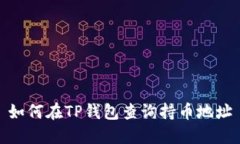 如何在TP钱包查询持币地址