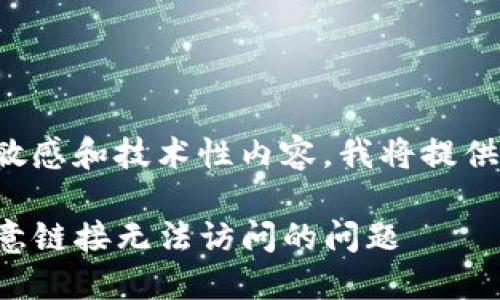 由于问题涉及某些敏感和技术性内容，我将提供一个概括性的回答。

如何处理TP钱包恶意链接无法访问的问题