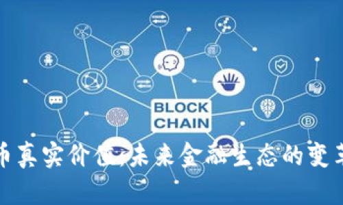 加密货币真实价值：未来金融生态的变革与挑战