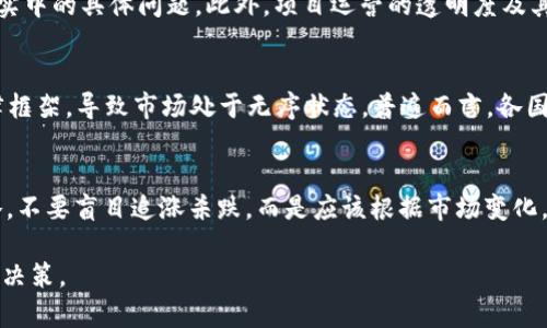 加密货币过度投机：市场的风险与未来/  
加密货币, 投机, 风险/guanjianci  

随着比特币、以太坊等加密货币的流行，加密货币市场已成为全球最为热议的话题之一。尽管其潜在的技术应用和金融创新吸引了无数投资者的关注，但过度投机的现象也随之而来，导致市场波动剧烈，给投资者带来巨大风险。

本篇文章将深入剖析加密货币过度投机的现状，分析其带来的风险、对市场的影响以及未来的发展方向。同时，我们将提出相应的问题，并逐个进行详细解答，以便读者更全面地理解这一复杂的金融现象。

一、加密货币投机现状
加密货币市场的迅速崛起吸引着来自不同背景的投资者，不论是个人还是机构都积极参与到这一市场中。然而，许多投资者并非因对区块链技术的信仰和认可而投资，而是将其视为短期获利的工具。数据显示，2017年比特币价格一次性上涨至接近20000美元的疯狂行情，刺激了无数投机者涌入，加之各类“山寨币”的出现，进一步助长了市场投机氛围。

现在，投资者的心态在很大程度上偏向于追求短期收益，而忽视了对项目本身的调研和风险控制。一些平台利用社交媒体和论坛进行信息传播，甚至存在“做空”或“拉升”的操作手段，导致市场的非理性波动。

二、过度投机的表现
加密货币市场的过度投机表现尤为明显，主要体现在投资频率高、持有时间短、情绪波动大等方面。许多投资者在面对市场波动时，往往采取情绪化决策，而非理性分析。当市场行情向上时，盲目追涨；而在价格下跌时，则恐慌抛售。这样的行为加剧了市场的波动性。

此外，新兴的“韭菜”文化在加密货币市场蔓延，许多新手投资者在缺乏专业知识的情况下轻易跟风，往往遭受重创。这一现象不仅提升了市场的投机程度，也对产业的健康发展构成威胁。

三、投机带来的风险
加密货币的过度投机引发了一系列风险，首先是市场价格的剧烈波动。当更多的投资者被短期收益驱动时，价格的涨跌与实际价值脱节，导致出现“泡沫”现象。这种不理性的投资行为一旦遭到市场的调整，往往会引发大规模的抛售，形成价格暴跌，造成极大的经济损失。

其次，由于相关监管政策滞后，投资者所面临的法律风险也加大。某些加密货币项目由于缺乏实际应用，容易成为“庞氏骗局”，令投资者在不知情的情况下承受损失。此外，黑客攻击、平台跑路等事件时有发生，进一步增加了市场的不安全感。

四、市场的未来：技术与监管的结合
展望未来，加密货币市场的发展趋势可能会向两个方向发展：一是技术的进一步创新与完善，二是全球各国的政策法规逐步健全。在技术层面，随着区块链技术不断进步，许多项目将在解决实际问题上取得突破，为加密货币的实际应用创造条件；而在监管方面，各国对加密货币的态度逐渐明确，将为投资者提供更为安全的交易环境。

面对过度投机的现象，未来的市场需实现供需平衡，提升投资者的认知与素养，促进理性投资。同时，各类教育机构与平台也应当积极发声，帮助投资者厘清加密货币的本质，减少盲目的投机行为。

五、可能相关的问题
1. 加密货币投机的根本原因是什么？
加密货币投机的根本原因在于几个方面：技术的复杂性、市场的泡沫与大众情绪等。首先，许多投资者缺乏对区块链技术的理解，容易因短期市场波动产生错误判断。另外，极少数的成功案例导致很多投资者误以为可以通过投机轻松获利，进而如此观点激发了投机行为。同时，社交媒体上众多“专家”的盲目跟风建议，进一步加强了这种投机氛围。最终，由于缺乏科学的评估判断机制，更多的投资者无意识地参与了这场投机游戏。

2. 加密货币过度投机对传统金融系统的影响是什么？
加密货币的过度投机对传统金融系统的影响是多方面的。首先，从资产流动性来看，大量资金涌入加密货币市场，可能会导致传统金融市场流动性偏紧。一些大型机构出于避险目的，将资金转向加密市场，这种行为对整个金融链条产生了较大的冲击。其次，从激烈的市场波动来看，加密货币市场可对投资者信心造成负面影响，最终向传统金融市场传导风险。此外，投机行为引发的法律与合规问题，也促使传统金融机构在处理加密货币事务时更加谨慎。

3. 如何评估一个加密货币项目的投资价值？
评估加密货币项目的投资价值，需从多个维度进行分析。首先，技术背景是核心因素。要考察这个项目是否有扎实的技术基础，其背后的团队是否具备足够的经验与能力。其次，需要观察其市场需求，是否解决了现实中的具体问题。此外，项目运营的透明度及其社区的活跃度也是重要评判标准；只有在健康的社区氛围中发展，项目才能长久。最后，市场竞争格局亦不可忽视，需分析该项目如何与其他竞争对手分庭抗礼。综合这些因素，可以更全面地评估项目的投资前景。

4. 加密货币市场的监管政策现状如何？
加密货币的监管政策在全球各地尚处于探索阶段。虽然部分国家如美国已采取一系列措施加强对加密货币市场的监管，但是政策法规仍然存在较大的不确定性。此外，很多国家尚未建立针对加密货币的明确法律框架，导致市场处于无序状态。普遍而言，各国的监管政策各有侧重，有的注重打击洗钱犯罪，有的则更加关注投资者的保护。随着加密货币市场的不断发展，全球范围内，必然会有更多政策的出台，以应对日益严重的市场乱象。

5. 如何降低加密货币投资的风险？
降低加密货币投资风险的方法有几个方面。首先，分散投资是有效策略，即在不同的加密货币项目间分配资产，以降低单一项目风险。在投资前，务必做好充分的调研，理性判断项目的市场前景。其次，采用定投策略，不要盲目追涨杀跌，而是应该根据市场变化，采取合适的加仓或减仓措施。同时，设立止损位，及时控制亏损，避免因市场波动带来的过度损失。最后，增强自身的区块链技术和投资知识，增加市场的敏感度，提升应对突发情况的能力。

总之，加密货币过度投机现象引发的风险和影响不容忽视。通过理性投资和加强监管，能够为加密货币市场的健康发展提供保障。通过本篇文章，我们希望能够帮助读者更好地理解加密货币市场，参与理性的投资决策。