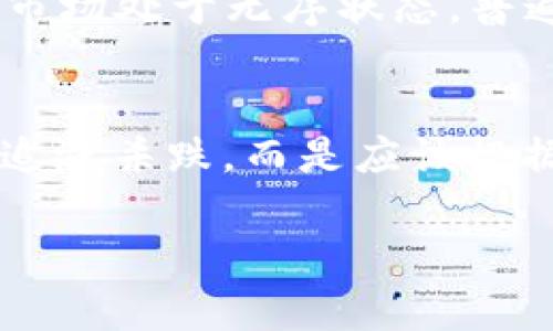 加密货币过度投机：市场的风险与未来/  
加密货币, 投机, 风险/guanjianci  

随着比特币、以太坊等加密货币的流行，加密货币市场已成为全球最为热议的话题之一。尽管其潜在的技术应用和金融创新吸引了无数投资者的关注，但过度投机的现象也随之而来，导致市场波动剧烈，给投资者带来巨大风险。

本篇文章将深入剖析加密货币过度投机的现状，分析其带来的风险、对市场的影响以及未来的发展方向。同时，我们将提出相应的问题，并逐个进行详细解答，以便读者更全面地理解这一复杂的金融现象。

一、加密货币投机现状
加密货币市场的迅速崛起吸引着来自不同背景的投资者，不论是个人还是机构都积极参与到这一市场中。然而，许多投资者并非因对区块链技术的信仰和认可而投资，而是将其视为短期获利的工具。数据显示，2017年比特币价格一次性上涨至接近20000美元的疯狂行情，刺激了无数投机者涌入，加之各类“山寨币”的出现，进一步助长了市场投机氛围。

现在，投资者的心态在很大程度上偏向于追求短期收益，而忽视了对项目本身的调研和风险控制。一些平台利用社交媒体和论坛进行信息传播，甚至存在“做空”或“拉升”的操作手段，导致市场的非理性波动。

二、过度投机的表现
加密货币市场的过度投机表现尤为明显，主要体现在投资频率高、持有时间短、情绪波动大等方面。许多投资者在面对市场波动时，往往采取情绪化决策，而非理性分析。当市场行情向上时，盲目追涨；而在价格下跌时，则恐慌抛售。这样的行为加剧了市场的波动性。

此外，新兴的“韭菜”文化在加密货币市场蔓延，许多新手投资者在缺乏专业知识的情况下轻易跟风，往往遭受重创。这一现象不仅提升了市场的投机程度，也对产业的健康发展构成威胁。

三、投机带来的风险
加密货币的过度投机引发了一系列风险，首先是市场价格的剧烈波动。当更多的投资者被短期收益驱动时，价格的涨跌与实际价值脱节，导致出现“泡沫”现象。这种不理性的投资行为一旦遭到市场的调整，往往会引发大规模的抛售，形成价格暴跌，造成极大的经济损失。

其次，由于相关监管政策滞后，投资者所面临的法律风险也加大。某些加密货币项目由于缺乏实际应用，容易成为“庞氏骗局”，令投资者在不知情的情况下承受损失。此外，黑客攻击、平台跑路等事件时有发生，进一步增加了市场的不安全感。

四、市场的未来：技术与监管的结合
展望未来，加密货币市场的发展趋势可能会向两个方向发展：一是技术的进一步创新与完善，二是全球各国的政策法规逐步健全。在技术层面，随着区块链技术不断进步，许多项目将在解决实际问题上取得突破，为加密货币的实际应用创造条件；而在监管方面，各国对加密货币的态度逐渐明确，将为投资者提供更为安全的交易环境。

面对过度投机的现象，未来的市场需实现供需平衡，提升投资者的认知与素养，促进理性投资。同时，各类教育机构与平台也应当积极发声，帮助投资者厘清加密货币的本质，减少盲目的投机行为。

五、可能相关的问题
1. 加密货币投机的根本原因是什么？
加密货币投机的根本原因在于几个方面：技术的复杂性、市场的泡沫与大众情绪等。首先，许多投资者缺乏对区块链技术的理解，容易因短期市场波动产生错误判断。另外，极少数的成功案例导致很多投资者误以为可以通过投机轻松获利，进而如此观点激发了投机行为。同时，社交媒体上众多“专家”的盲目跟风建议，进一步加强了这种投机氛围。最终，由于缺乏科学的评估判断机制，更多的投资者无意识地参与了这场投机游戏。

2. 加密货币过度投机对传统金融系统的影响是什么？
加密货币的过度投机对传统金融系统的影响是多方面的。首先，从资产流动性来看，大量资金涌入加密货币市场，可能会导致传统金融市场流动性偏紧。一些大型机构出于避险目的，将资金转向加密市场，这种行为对整个金融链条产生了较大的冲击。其次，从激烈的市场波动来看，加密货币市场可对投资者信心造成负面影响，最终向传统金融市场传导风险。此外，投机行为引发的法律与合规问题，也促使传统金融机构在处理加密货币事务时更加谨慎。

3. 如何评估一个加密货币项目的投资价值？
评估加密货币项目的投资价值，需从多个维度进行分析。首先，技术背景是核心因素。要考察这个项目是否有扎实的技术基础，其背后的团队是否具备足够的经验与能力。其次，需要观察其市场需求，是否解决了现实中的具体问题。此外，项目运营的透明度及其社区的活跃度也是重要评判标准；只有在健康的社区氛围中发展，项目才能长久。最后，市场竞争格局亦不可忽视，需分析该项目如何与其他竞争对手分庭抗礼。综合这些因素，可以更全面地评估项目的投资前景。

4. 加密货币市场的监管政策现状如何？
加密货币的监管政策在全球各地尚处于探索阶段。虽然部分国家如美国已采取一系列措施加强对加密货币市场的监管，但是政策法规仍然存在较大的不确定性。此外，很多国家尚未建立针对加密货币的明确法律框架，导致市场处于无序状态。普遍而言，各国的监管政策各有侧重，有的注重打击洗钱犯罪，有的则更加关注投资者的保护。随着加密货币市场的不断发展，全球范围内，必然会有更多政策的出台，以应对日益严重的市场乱象。

5. 如何降低加密货币投资的风险？
降低加密货币投资风险的方法有几个方面。首先，分散投资是有效策略，即在不同的加密货币项目间分配资产，以降低单一项目风险。在投资前，务必做好充分的调研，理性判断项目的市场前景。其次，采用定投策略，不要盲目追涨杀跌，而是应该根据市场变化，采取合适的加仓或减仓措施。同时，设立止损位，及时控制亏损，避免因市场波动带来的过度损失。最后，增强自身的区块链技术和投资知识，增加市场的敏感度，提升应对突发情况的能力。

总之，加密货币过度投机现象引发的风险和影响不容忽视。通过理性投资和加强监管，能够为加密货币市场的健康发展提供保障。通过本篇文章，我们希望能够帮助读者更好地理解加密货币市场，参与理性的投资决策。