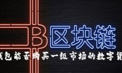 TP钱包能否购买一级市场的