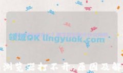 TP钱包浏览器打不开：原因