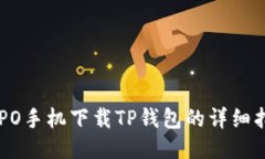 OPPO手机下载TP钱包的详细