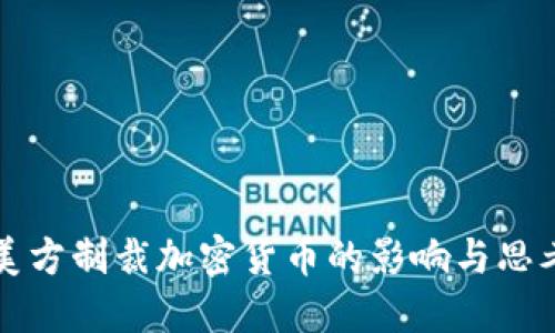 美方制裁加密货币的影响与思考