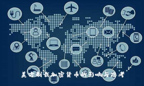 美方制裁加密货币的影响与思考