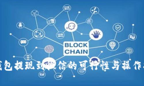 tp钱包提现到微信的可行性与操作指南