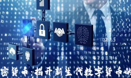 
Oe加密货币：揭开新生代数字货币的面纱