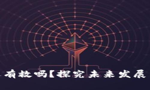 加密货币还有救吗？探究未来发展与投资机会