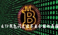 为什么TP钱包闪兑出不来余