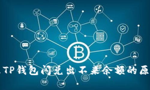为什么TP钱包闪兑出不来余额的原因解析