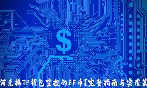 
如何兑换TP钱包空投的FF币？完整指南与实用策略